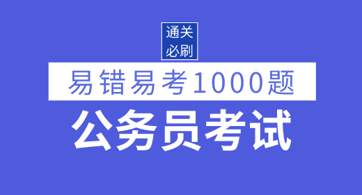 2021年公務員考試易錯易考1000題